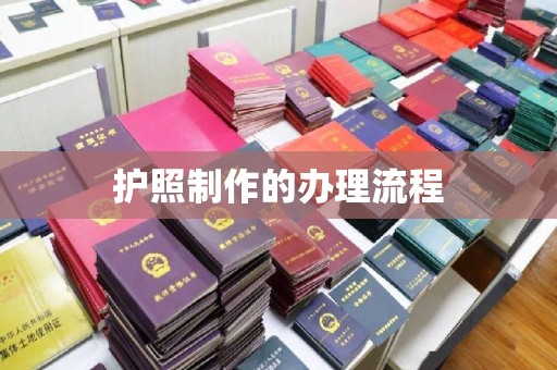 邛崃护照制作的办理流程