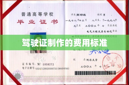 邛崃驾驶证制作的费用标准