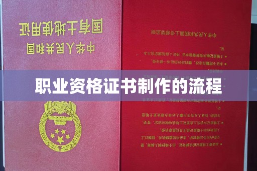 邛崃职业资格证书制作的流程