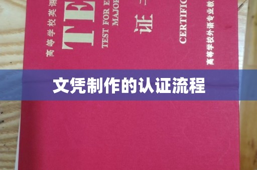 邛崃文凭制作的认证流程