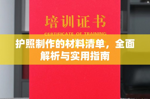 邛崃护照制作的材料清单，全面解析与实用指南