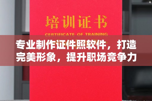 邛崃专业制作证件照软件，打造完美形象，提升职场竞争力