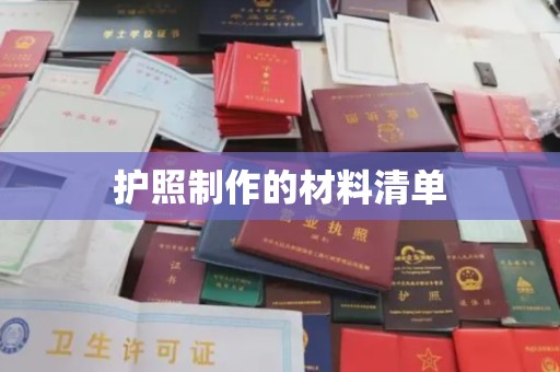 邛崃护照制作的材料清单
