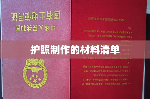 邛崃护照制作的材料清单