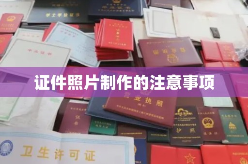 邛崃证件照片制作的注意事项