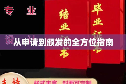 邛崃从申请到颁发的全方位指南