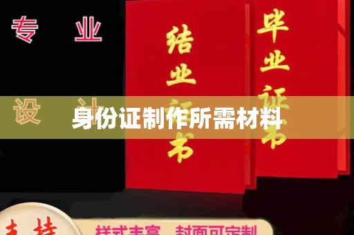 邛崃身份证制作所需材料