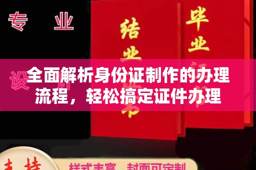 邛崃全面解析身份证制作的办理流程，轻松搞定证件办理