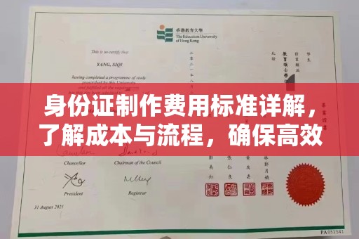 邛崃身份证制作费用标准详解，了解成本与流程，确保高效办理