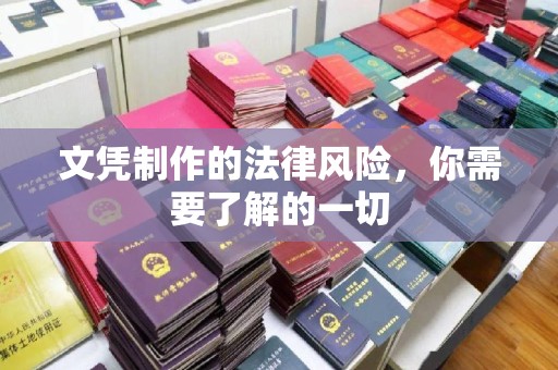 邛崃文凭制作的法律风险，你需要了解的一切