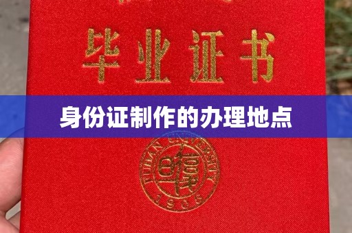 邛崃身份证制作的办理地点