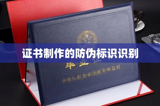 邛崃证书制作的防伪标识识别