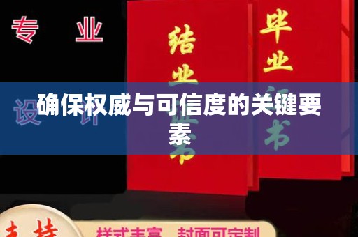 邛崃确保权威与可信度的关键要素