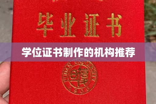 邛崃学位证书制作的机构推荐