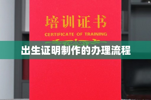 邛崃出生证明制作的办理流程