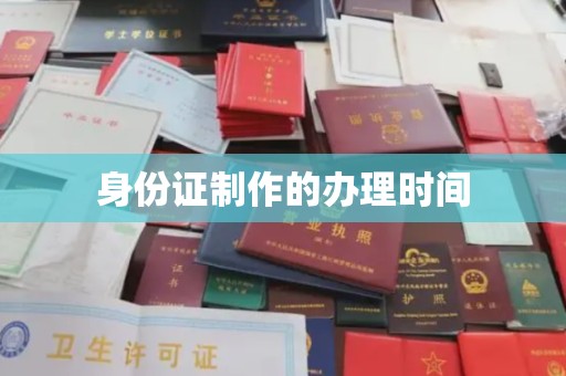 邛崃身份证制作的办理时间