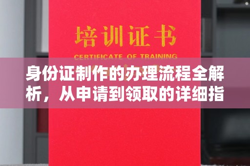 邛崃身份证制作的办理流程全解析，从申请到领取的详细指南
