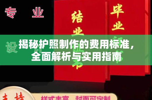 邛崃揭秘护照制作的费用标准，全面解析与实用指南