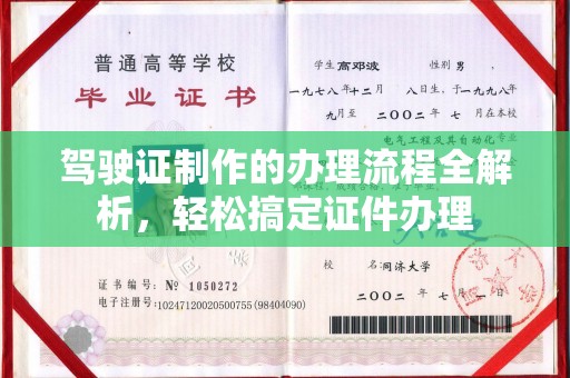 邛崃驾驶证制作的办理流程全解析，轻松搞定证件办理