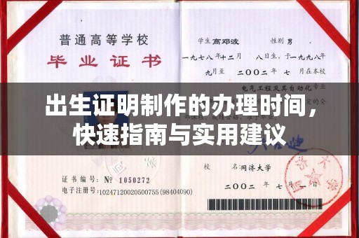 邛崃出生证明制作的办理时间，快速指南与实用建议