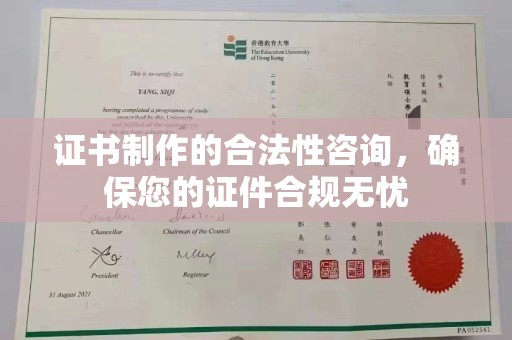 邛崃证书制作的合法性咨询，确保您的证件合规无忧