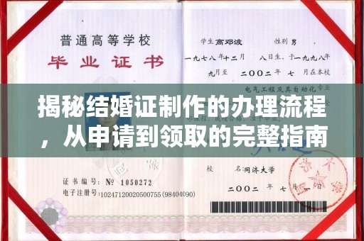 邛崃揭秘结婚证制作的办理流程，从申请到领取的完整指南