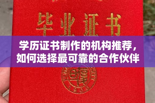 邛崃学历证书制作的机构推荐，如何选择最可靠的合作伙伴？