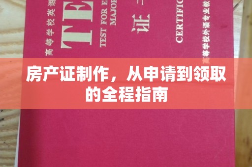 邛崃房产证制作，从申请到领取的全程指南