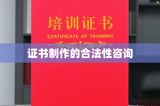 邛崃证书制作的合法性咨询