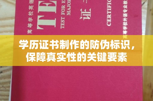 邛崃学历证书制作的防伪标识，保障真实性的关键要素