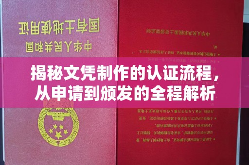 邛崃揭秘文凭制作的认证流程，从申请到颁发的全程解析