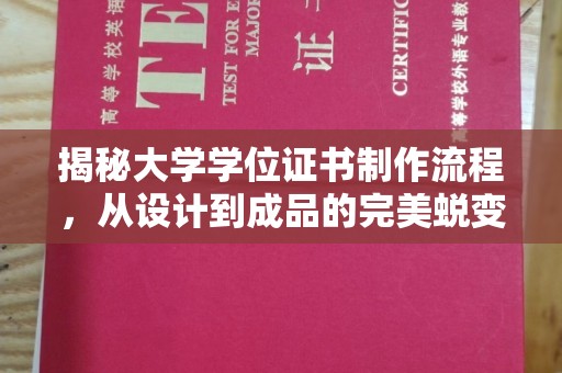 邛崃揭秘大学学位证书制作流程，从设计到成品的完美蜕变