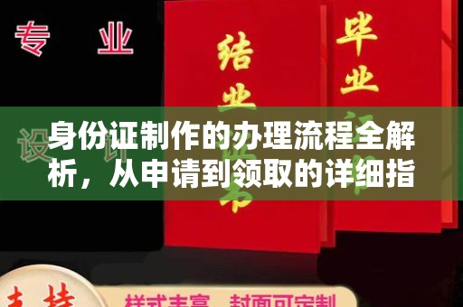 邛崃身份证制作的办理流程全解析，从申请到领取的详细指南