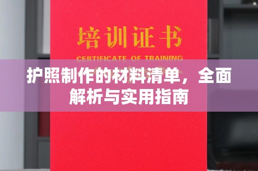 邛崃护照制作的材料清单，全面解析与实用指南