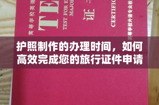邛崃护照制作的办理时间，如何高效完成您的旅行证件申请