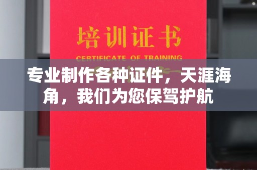 邛崃专业制作各种证件，天涯海角，我们为您保驾护航