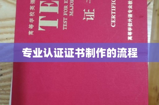 邛崃专业认证证书制作的流程