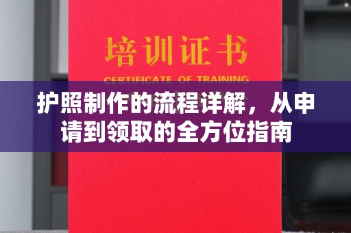邛崃护照制作的流程详解，从申请到领取的全方位指南