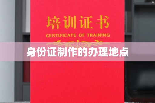邛崃身份证制作的办理地点