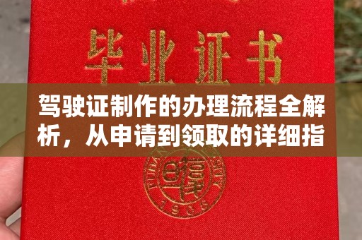 邛崃驾驶证制作的办理流程全解析，从申请到领取的详细指南