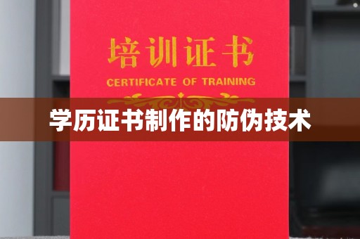 邛崃学历证书制作的防伪技术