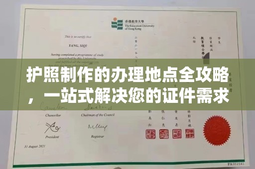 邛崃护照制作的办理地点全攻略，一站式解决您的证件需求