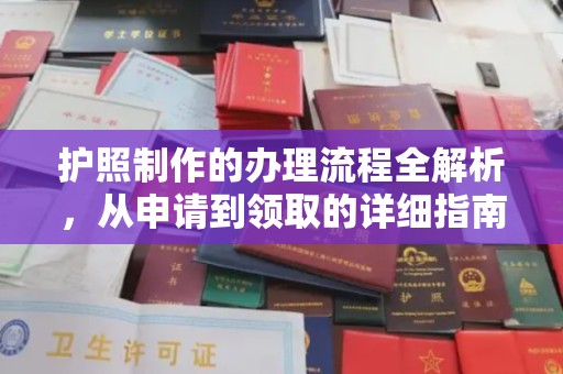 邛崃护照制作的办理流程全解析，从申请到领取的详细指南