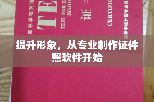 邛崃提升形象，从专业制作证件照软件开始