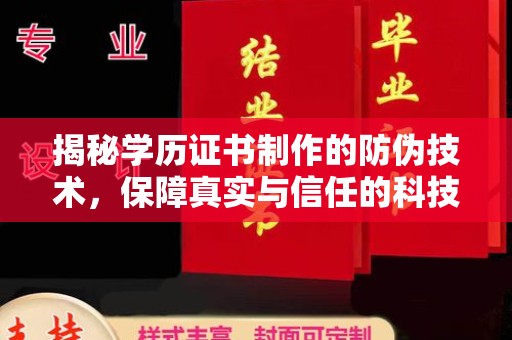 邛崃揭秘学历证书制作的防伪技术，保障真实与信任的科技力量