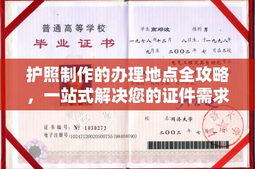 邛崃护照制作的办理地点全攻略，一站式解决您的证件需求