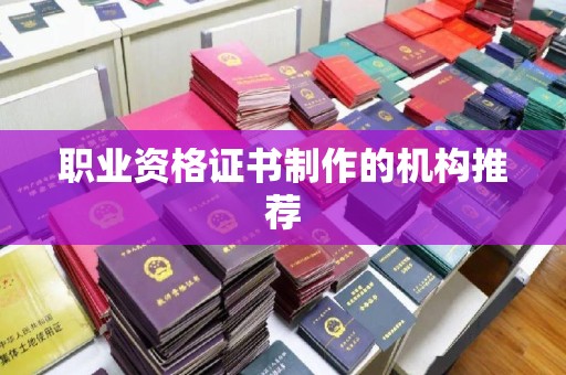 邛崃职业资格证书制作的机构推荐