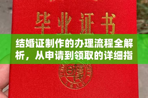 邛崃结婚证制作的办理流程全解析，从申请到领取的详细指南