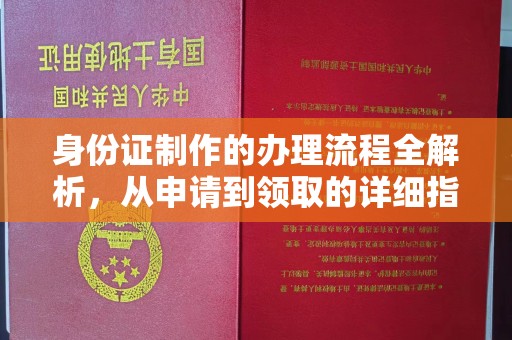 邛崃身份证制作的办理流程全解析，从申请到领取的详细指南