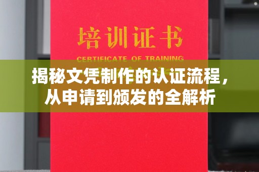 邛崃揭秘文凭制作的认证流程，从申请到颁发的全解析